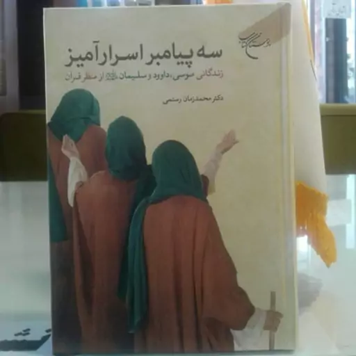 کتاب سه پیامبر اسرار آمیز زندگانی حضرت موسی و داوود و سلیمان علیهم السلام از منظر قرآن