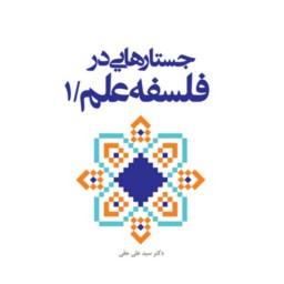 کتاب جستارهایی در فلسفه علم ج1 اثر سید علی حقی نشر بوستان کتاب