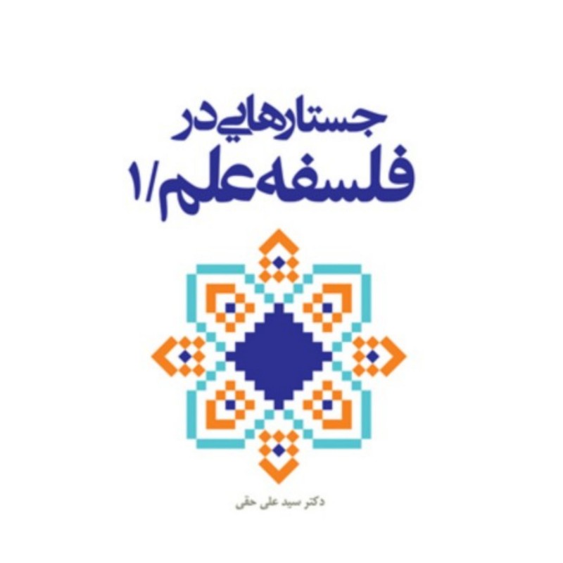 کتاب جستارهایی در فلسفه علم ج1 اثر سید علی حقی نشر بوستان کتاب