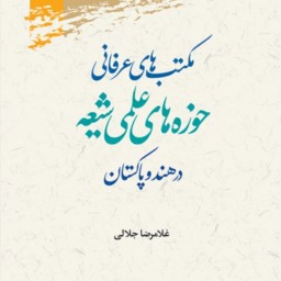 کتاب مکتب های عرفانی حوزه های علمیه شیعه در هند و پاکستان نشر پژوهشگاه علوم و فرهنگ اسلامی