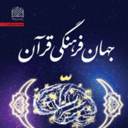 کتاب جهان فرهنگی قرآن اثر سید حسین فخر زارع پژوهشگاه فرهنگ و اندیشه اسلامی