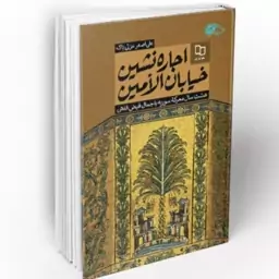 رمان اجاره نشین خیابان الامین اثر علی اصغر عزتی پاک نشر معارف رمان اجاره نشین خیابان الامین