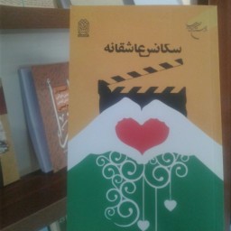 کتاب سکانس عاشقانه اثر معاونت فضای مجازی نشر بوستان کتاب کتاب سکانس عاشقانه