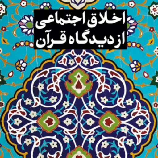کتاب اخلاق اجتماعی از دیدگاه قرآن اثر علیرضا ملکی بوستان کتاب