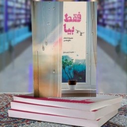 داستان فقط بیا مجموعه داستان های دفاع مقدس اثر فاطمه دانشور جلیل به همت نشر شهید کاظمی منتشر شد