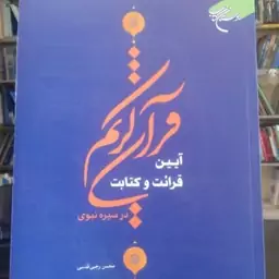 کتاب آیین قرائت و کتابت قرآن کریم در سیره نبوی (انتشارات بوستان کتاب)