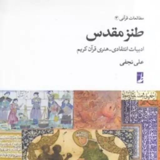 کتاب طنز مقدس ادبیات انتقادی هنری قرآن کریم اثر علی نجفی نشر کتاب طه