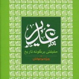 کتاب غدیر حقیقتی برگونه تاریخ ویژه نوجوانان نشر بوستان کتاب رضا فرهادیان
