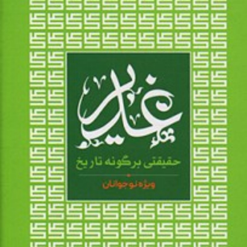 کتاب غدیر حقیقتی برگونه تاریخ ویژه نوجوانان نشر بوستان کتاب رضا فرهادیان
