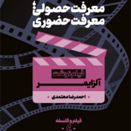 کتاب معرفت حصولی معرفت حضوری فیلم نوشت آلزایمر اثر احمدرضا معتمدی