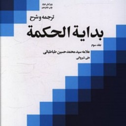 کتاب ترجمه و شرح نهایه الحکمه ج 2 ناشر بوستان کتاب سید محمدحسین طباطبایی