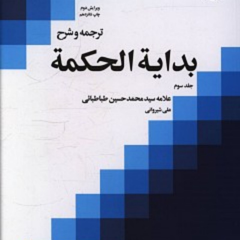 کتاب ترجمه و شرح نهایه الحکمه ج 2 ناشر بوستان کتاب سید محمدحسین طباطبایی