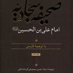 کتاب صحیفه سجادیه امام علی ابن الحسین 