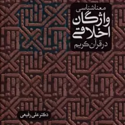 کتاب معناشناسی واژگان اخلاقی در قران کریم معناشناسی واژگان اخلاقی در قران کریم معناشناسی واژگان اخلاقی در قران کریم