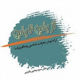 کتاب از یقین تا یقین  ناشر انتشارات بوستان کتاب  نویسنده سید یحیی یثربی
