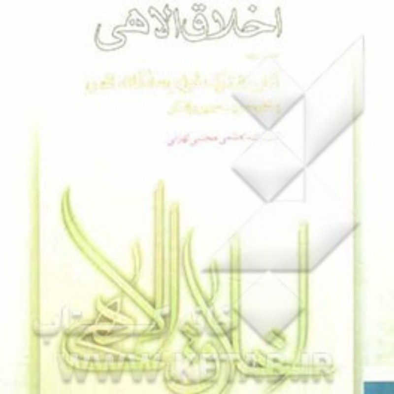اخلاق الاهی