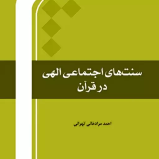 کتاب سنت های اجتماعی الهی در قرآن اثر احمد مرادخانی تهرانی نشر المصطفی