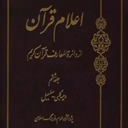 کتاب اعلام قرآن (جلد6) از دائره المعارف قرآن کریم 