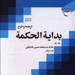 کتاب ترجمه و شرح نهایه الحکمه ج 3 ناشر بوستان کتاب سید محمدحسین طباطبایی