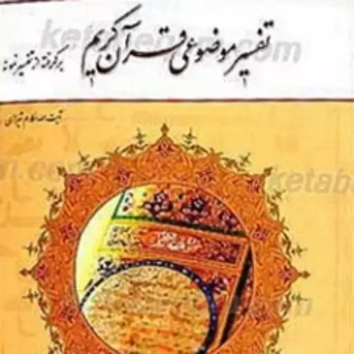 کتاب تفسیر موضوعی قرآن کریم برگرفته از تفسیر نمونه