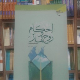 کتاب احکام و روح نماز  ناشر انتشارات بوستان کتاب  نویسنده محمد وحیدی