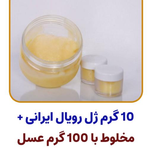 ژل رویال طبیعی و ارگانیک ایرانی - 10 گرمی 