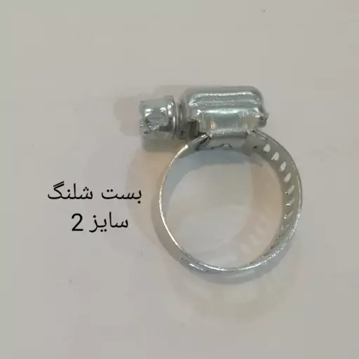 بست شلنگ سایز 2 (قطر از 13 میلیمتر تا 19 میلیمتر)