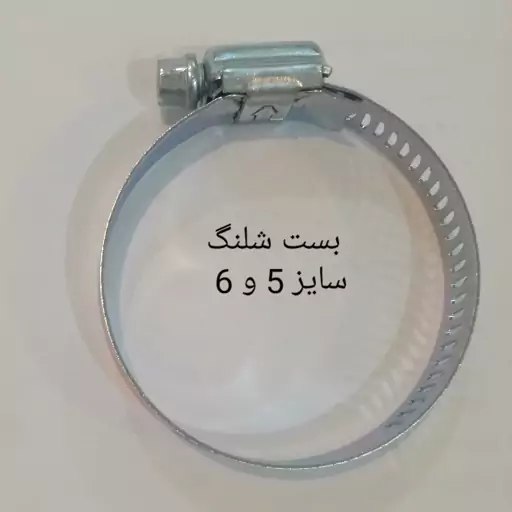 بست شلنگ سایز 5 و 6 (قطر از  44 میلیمتر تا 64 میلیمتر)