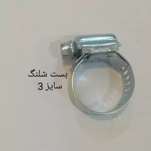 بست شلنگ سایز 3 (قطر از  20 میلیمتر تا 30 میلیمتر)