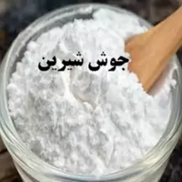 جوش شیرین بسته 100 گرمی