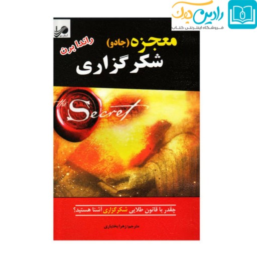 کتاب معجزه شکر گزاری اثر راندا برن انتشارات آستان مهر