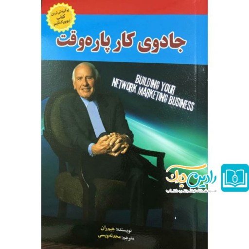 کتاب جادوی کار پاره وقت اثر جیم ران انتشارات آستان مهر
