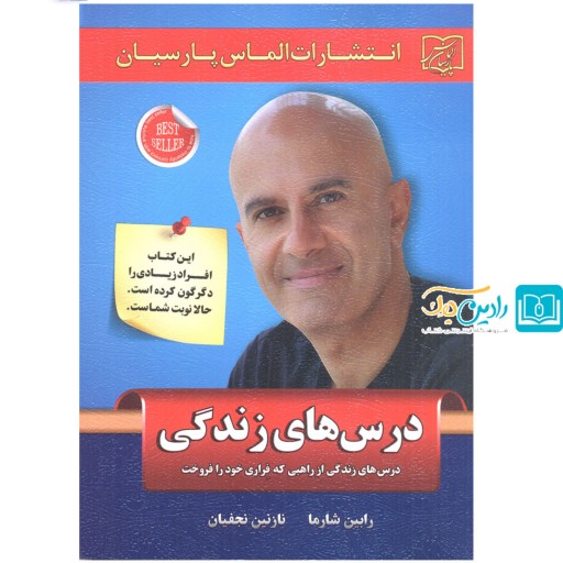 کتاب درس های زندگی اثر رابین شارما انتشارات الماس پارسیان