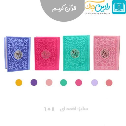 قرآن لقمه ای رنگی جلد چرمی نفیس قابل حمل در کیف دستی