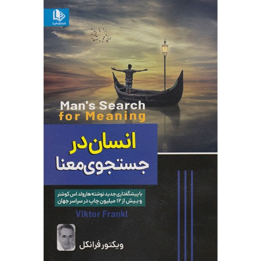 کتاب انسان در جستجوی معنا اثر ویکتور فرانک مترجم مریم شیخی 