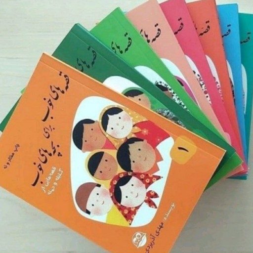مجموعه کتاب‌های قصه های خوب برای بچه های خوب