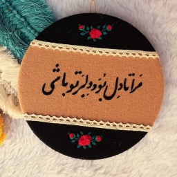 دیوارکوب گلدوزی شده .دِل