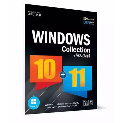 ویندوز 10 و 11 نسخه Windows Collection 64bitبه همراه Assistant نشر نوین پندار