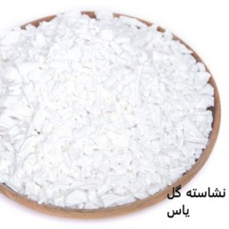 نشاسته گل یاس