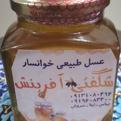 عسل چند گیاه مخصوص .ساکاروز3. طبیعی خوانسار . مستقیم از  تولید کننده