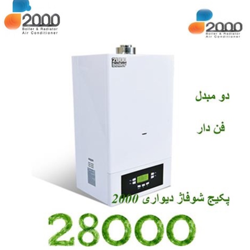 پکیج بویلر 2000 مدل انرژیک 28000 -پرداخت کرایه حمل درب منزل