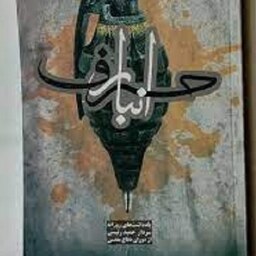 کتاب انبار حرف - یادداشت های روزانه سردار حمید رئیسی از دوران دفاع مقدس