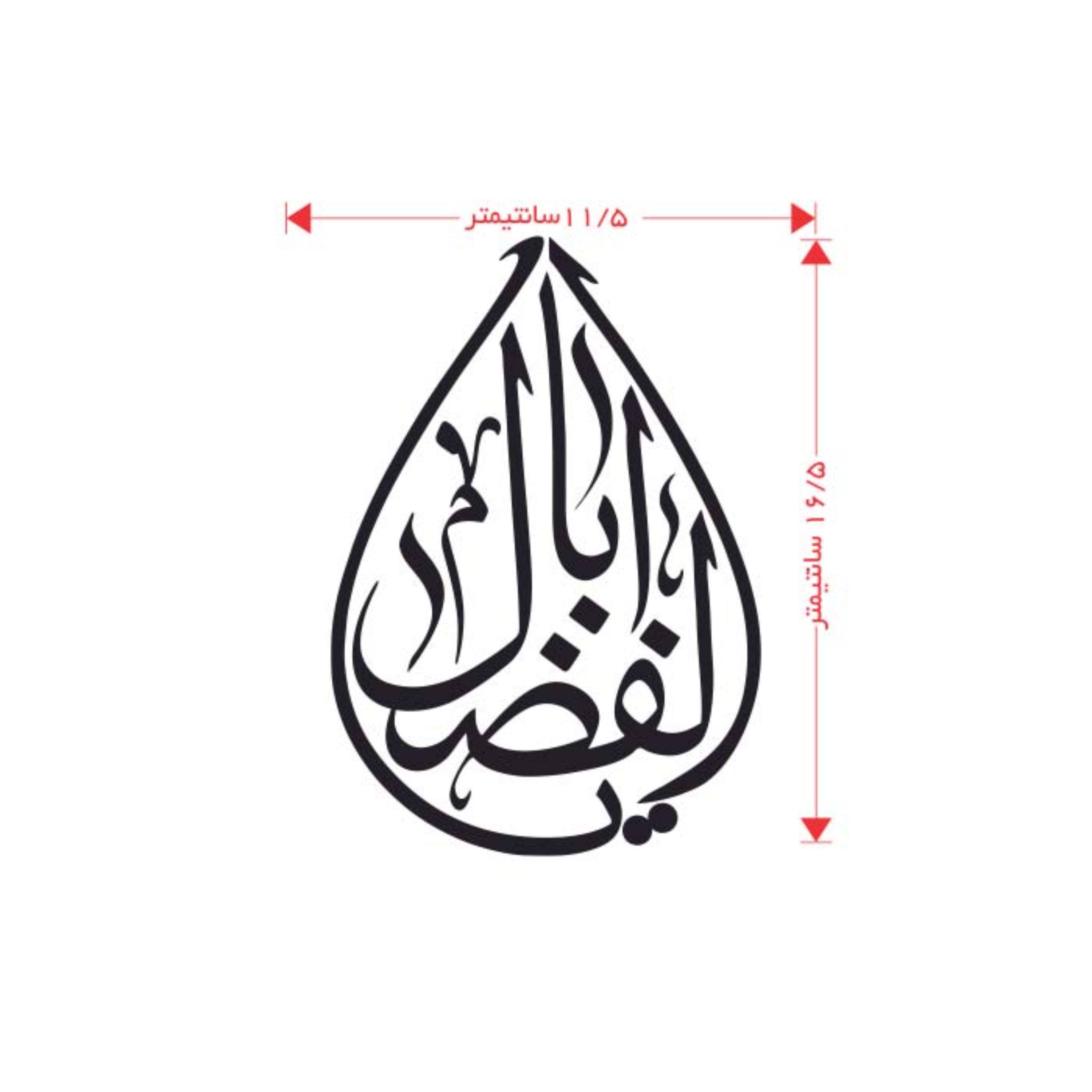 استیکر (برچسب) مذهبی مناسب خودرو طرح یا اباالفضل - استیکر مذهبی (کد 052)