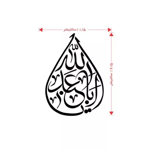 استیکر (برچسب) خودرو طرح یا اباعبدالله - برچسب مذهبی (کد 051)