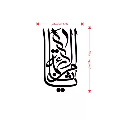 برچسب - لیبل (استیکر) مذهبی طرح یا ثامن الائمه (کد 061)