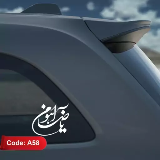 برچسب (استیکر) مذهبی طرح یا ضامن آهو - برچسب خودرو (کد A58)