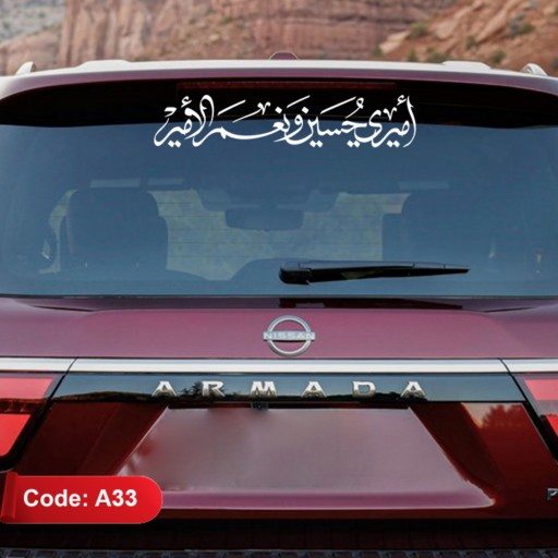برچسب - لیبل (استیکر) خودرو طرح امیری حسین و نعم الامیر کد A33