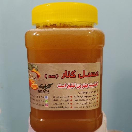 عسل کنار طعم عطر عالی مستقیم از زنبوردار یک کیلویی ((پلمپ شده بهداشتی))
