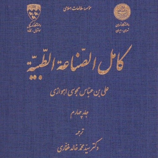 کامل الصناعه الطبیه ، جلد چهارم ( 4 ) ، علی بن عباس مجوسی اهوازی