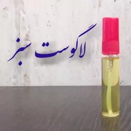 عطر لاگوست سبز کیفیت خوب 5 میلی (ظرف اسپری شیشه ای جیبی)